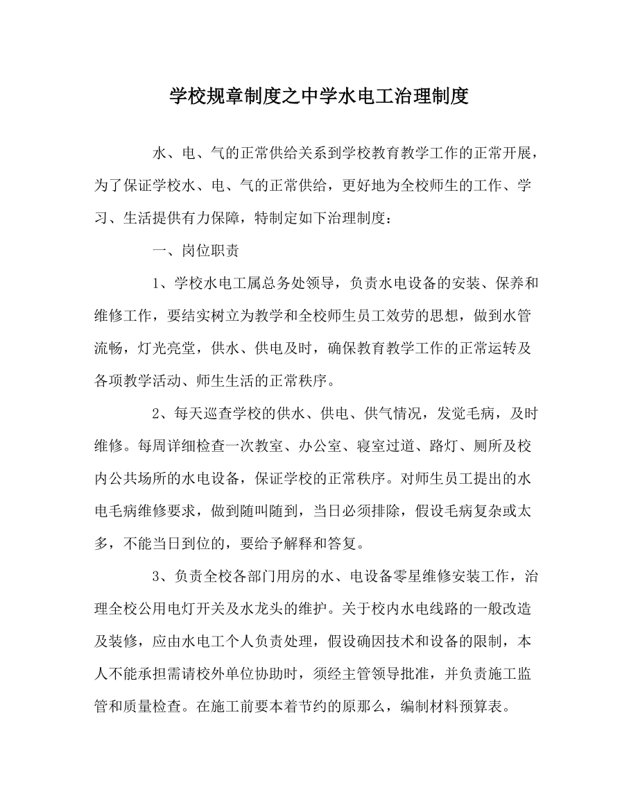学校规章制度中学水电工管理制度_第1页