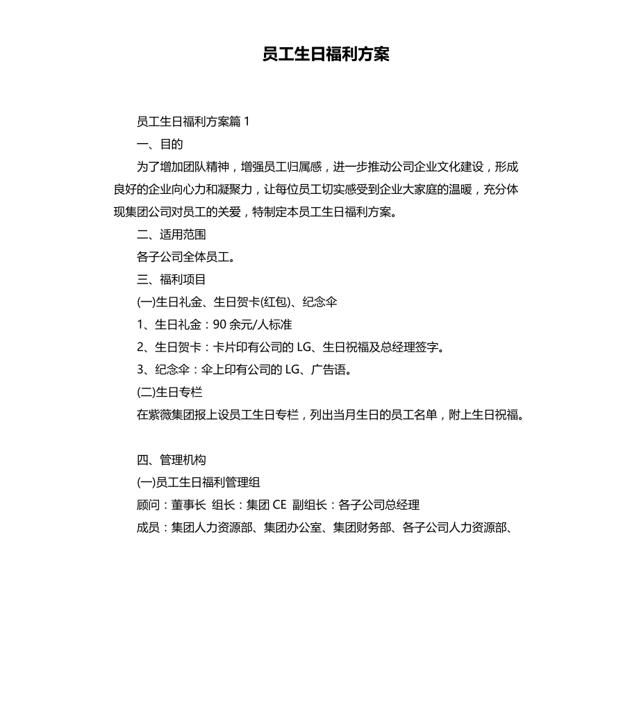 员工生日福利方案文档_第1页