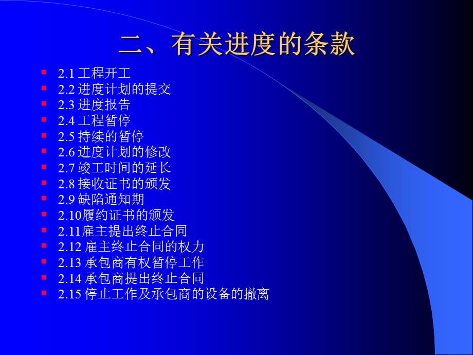 工程合同管理课件 2有关进度条款_第1页