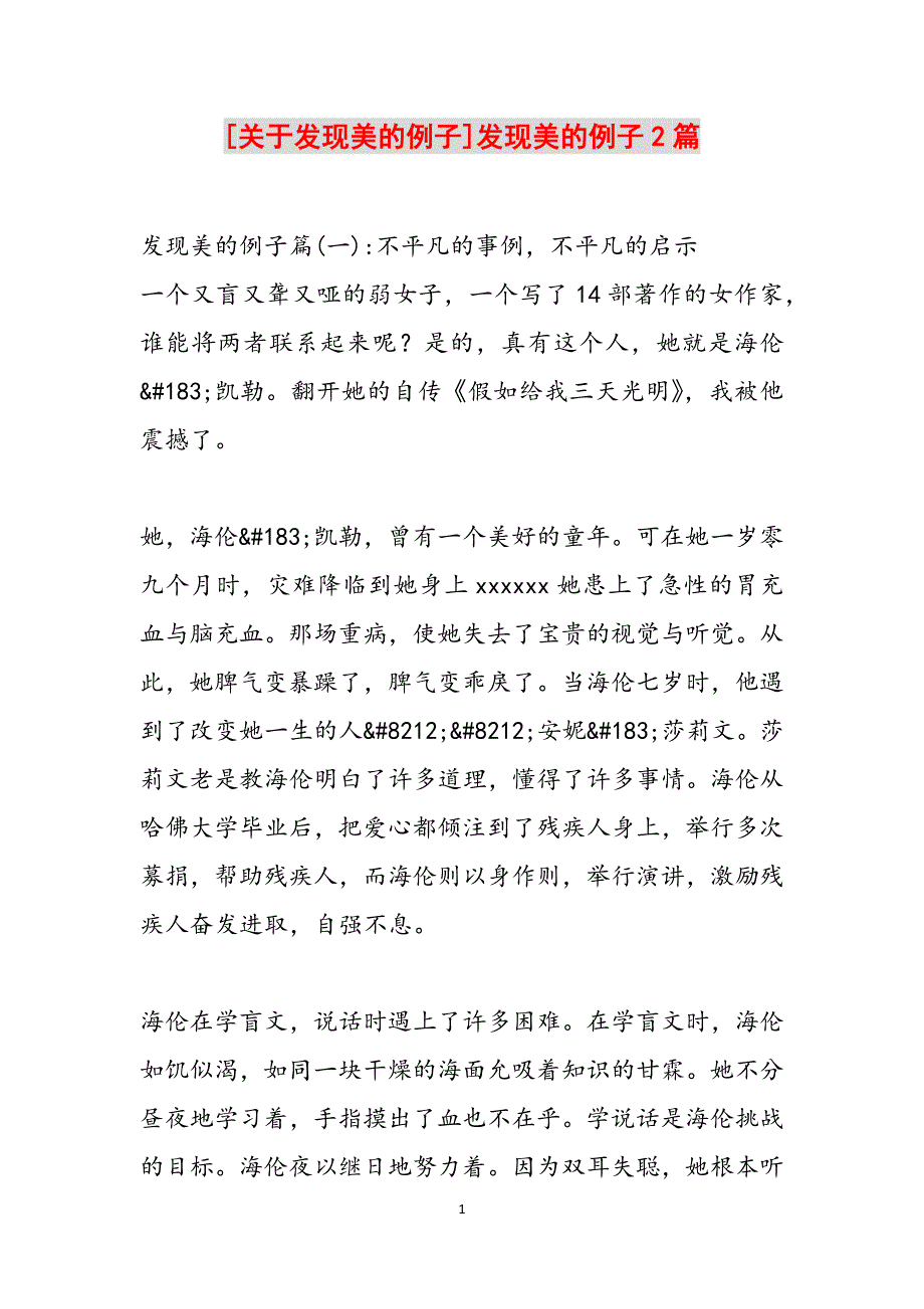 [关于发现美的例子]发现美的例子2篇范文_第1页