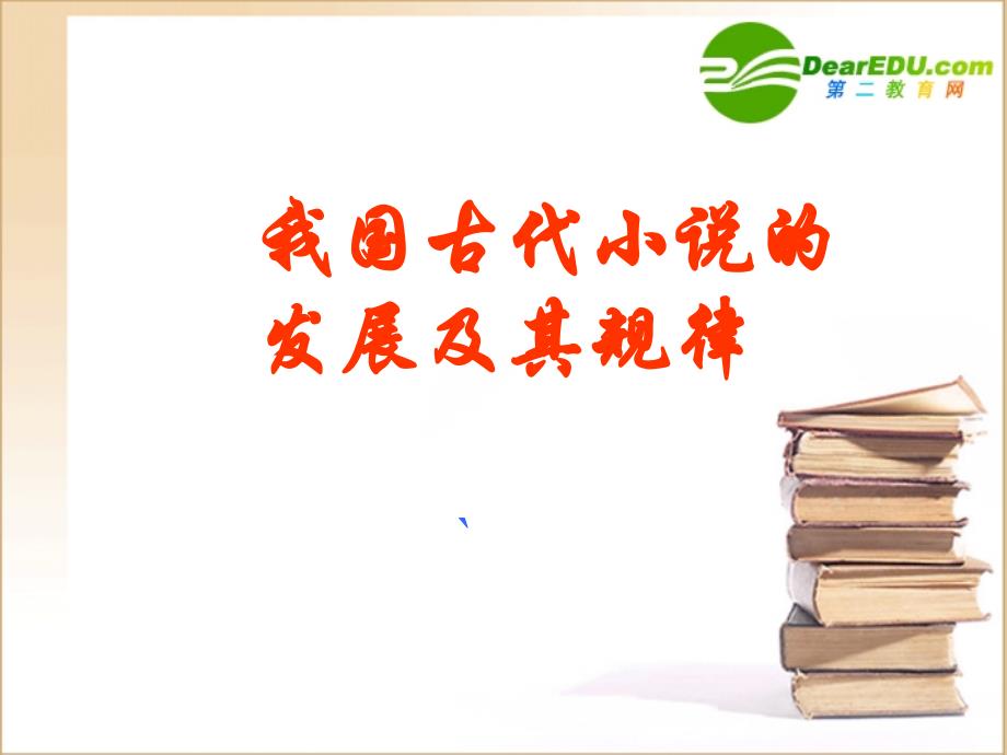 高中语文：(我国古代小说的发展及其规律1)课件_第1页