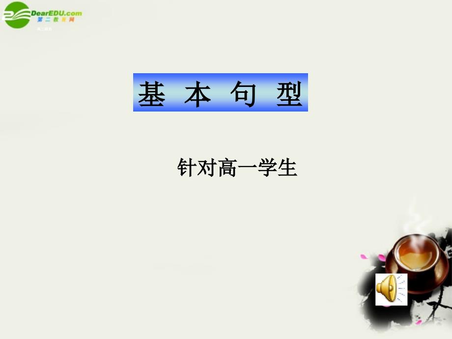 高中英语 英语基本句型及成分课件 新人教版必修1 课件_第1页