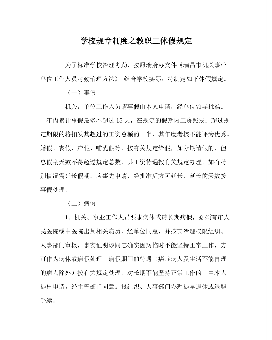 学校规章制度教职工休假规定_第1页