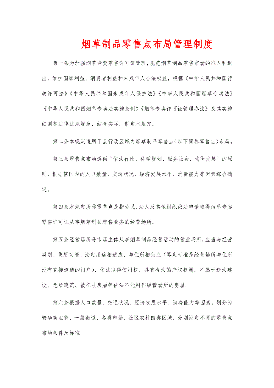 烟草制品零售点布局管理制度_第1页