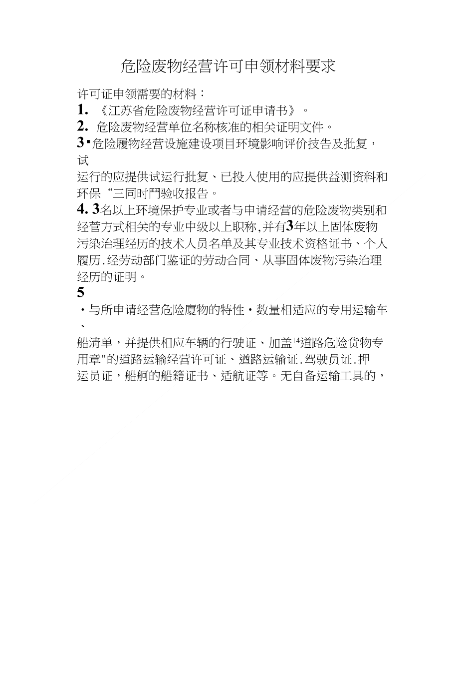 危险废物经营许可证申领材料要求_第1页