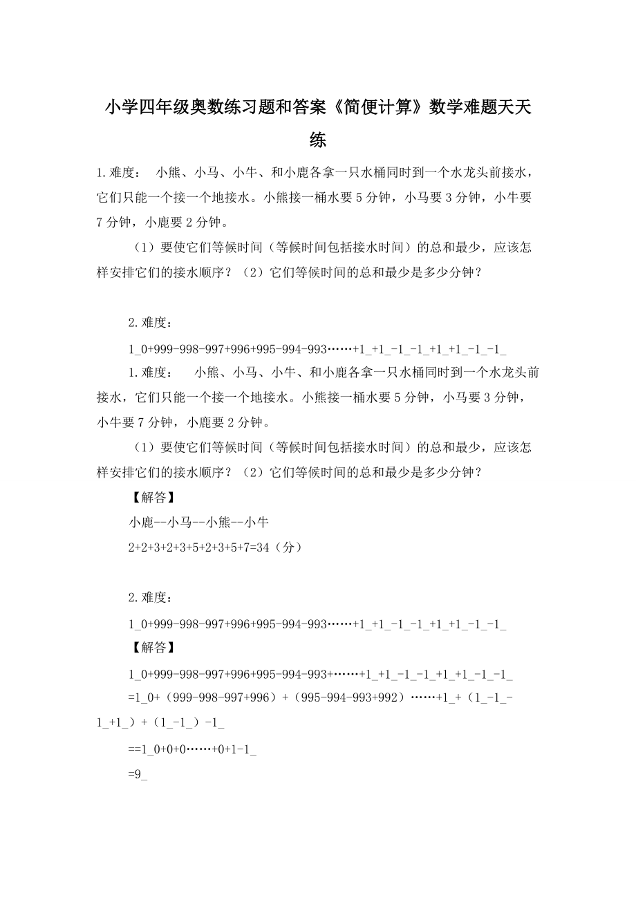 小学四年级奥数练习题和答案《简便计算》数学难题天天练_第1页