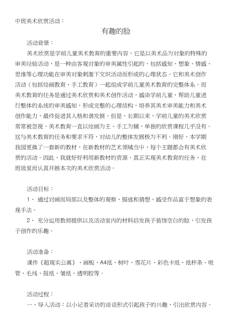 优秀案例 中班美术欣赏活动有趣的脸程敏霞_第1页