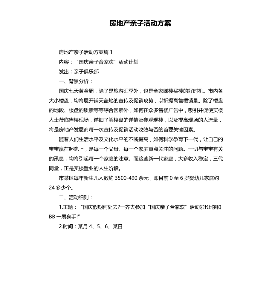 房地产亲子活动方案文档_第1页
