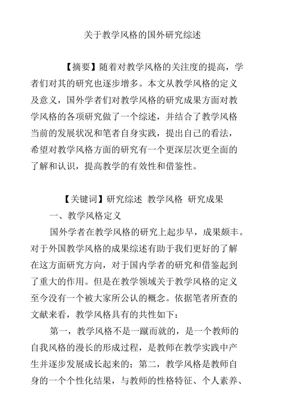 关于教学风格的国外研究综述_第1页