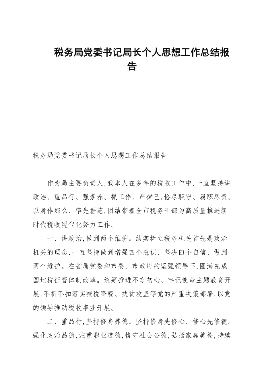 税务局党委书记局长个人思想工作总结报告_第1页
