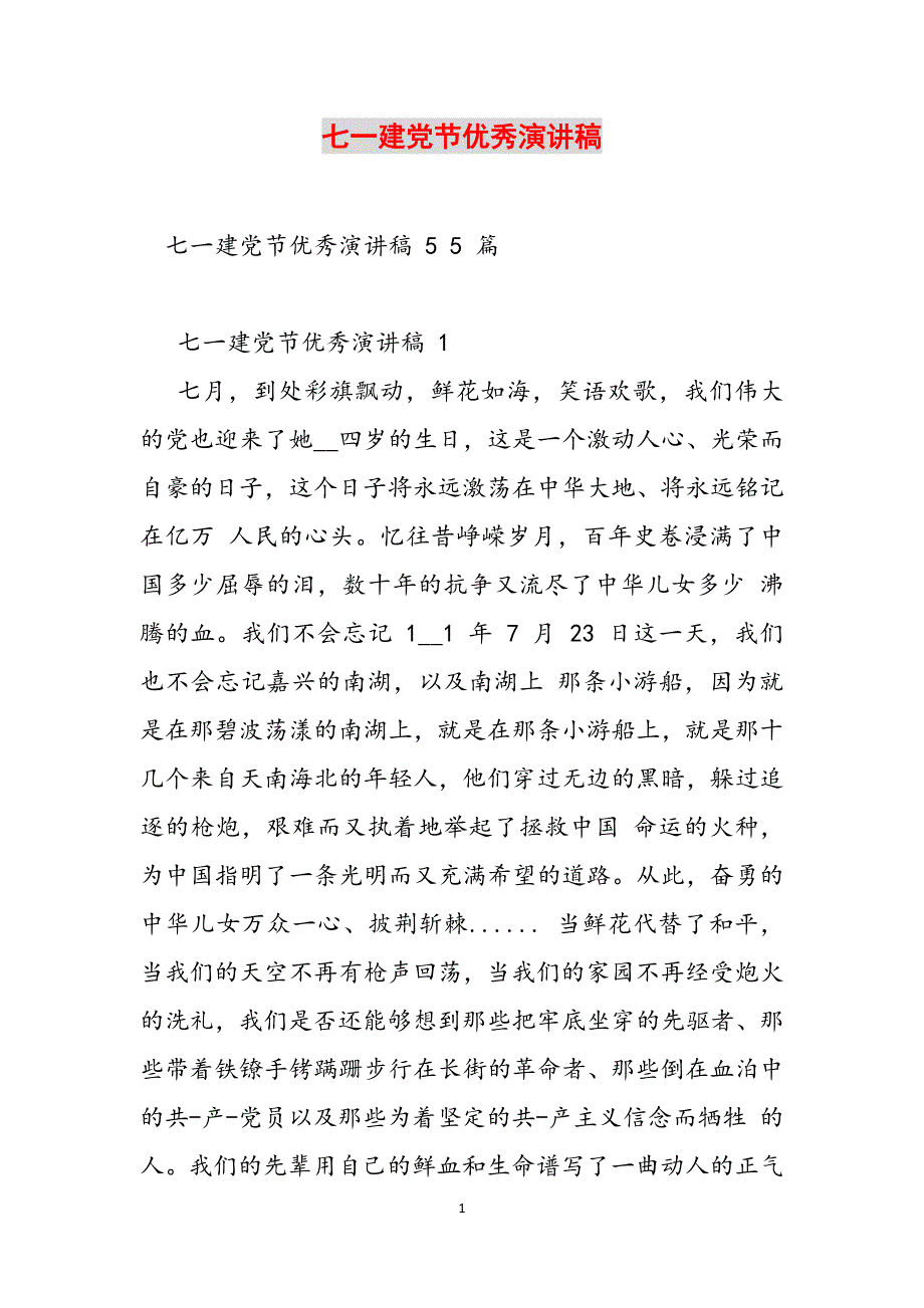 七一建党节优秀演讲稿范文_第1页