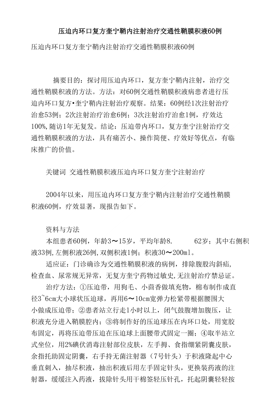 压迫内环口复方奎宁鞘内注射治疗交通性鞘膜积液60例_第1页