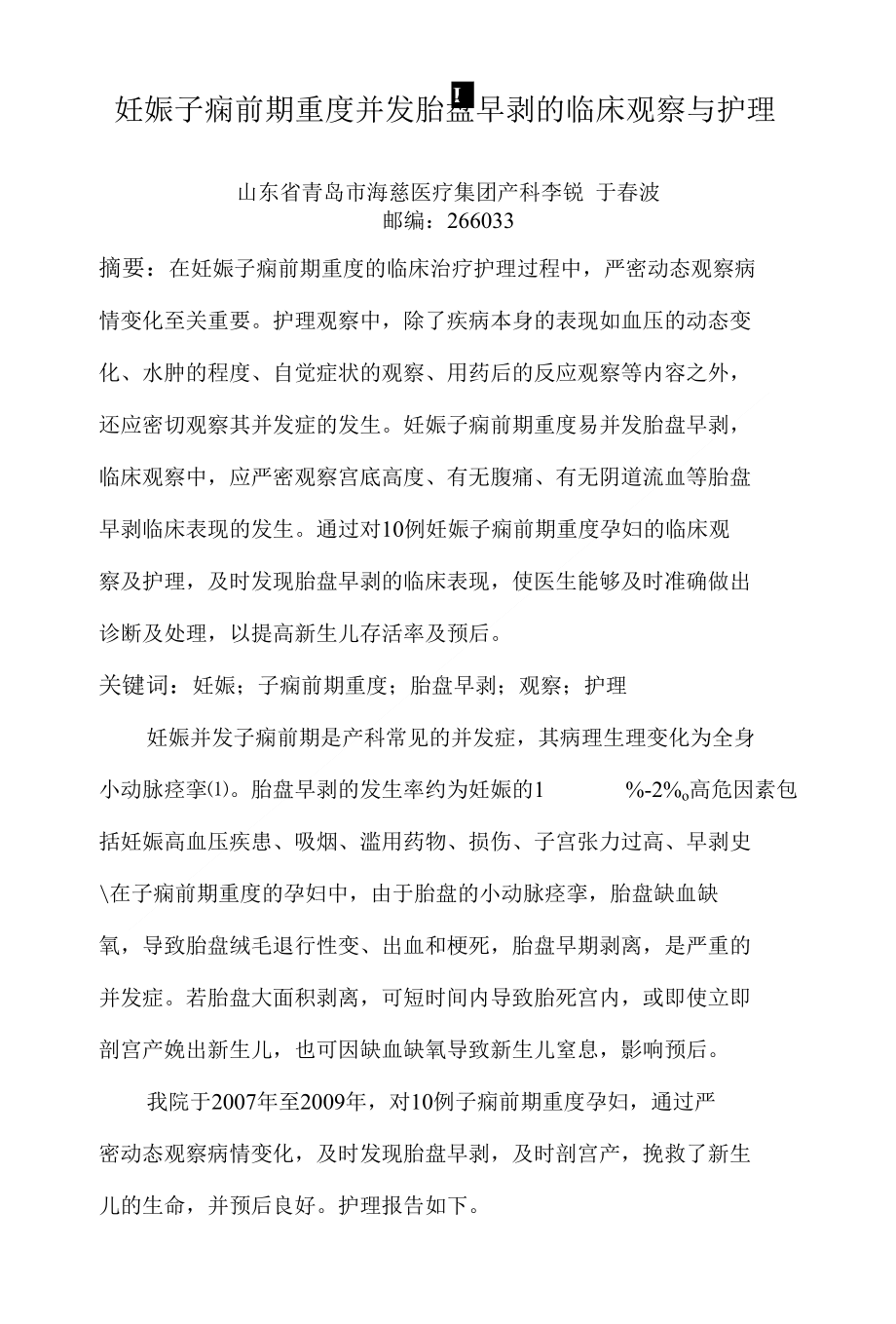 妊娠子痫前期重度并发胎盘早剥的临床观察与护理_第1页