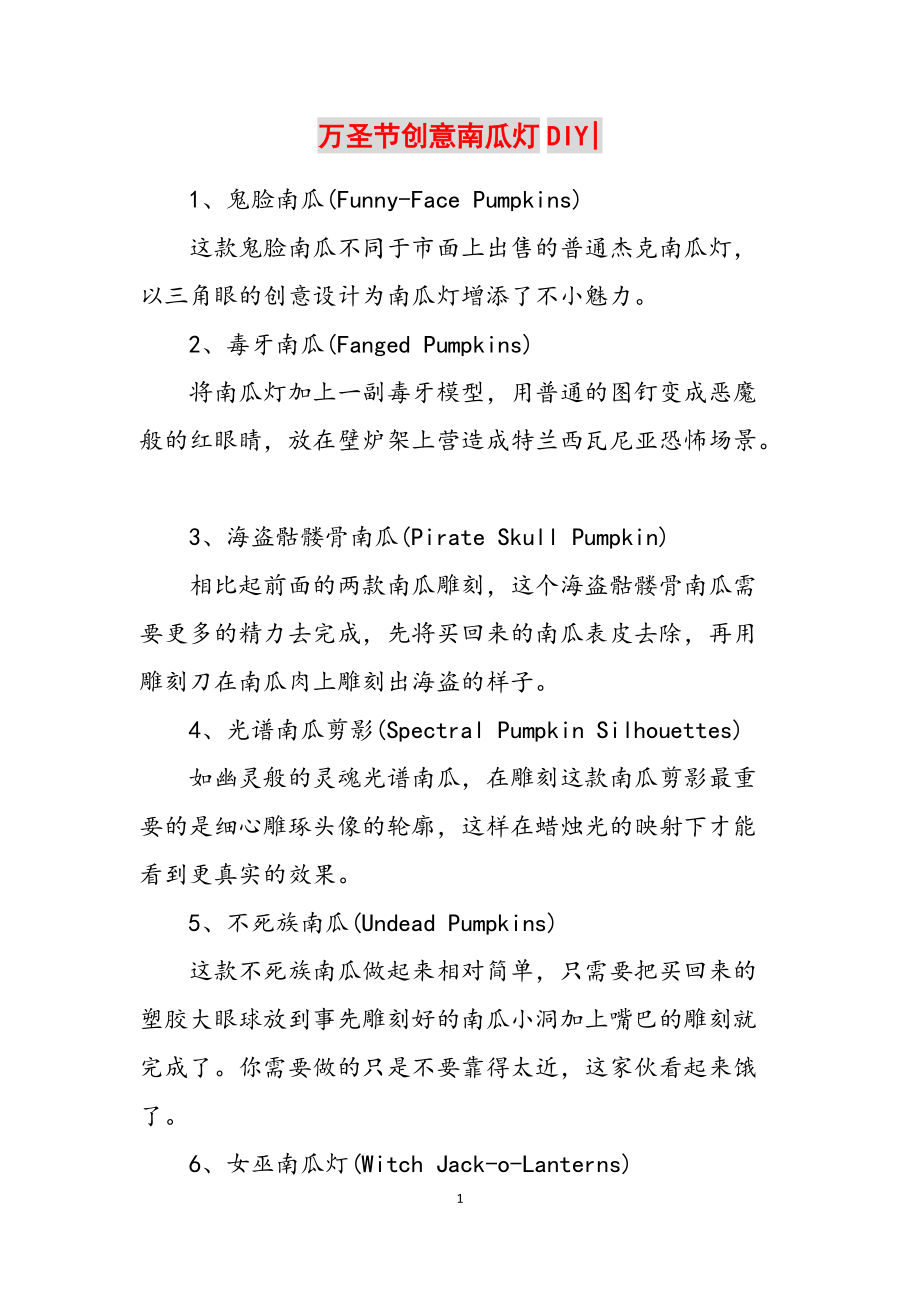 万圣节创意南瓜灯DIY-范文_第1页