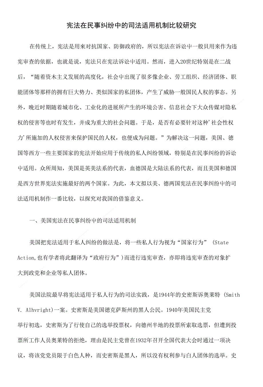 宪法在民事纠纷中的司法适用机制比较研究_第1页