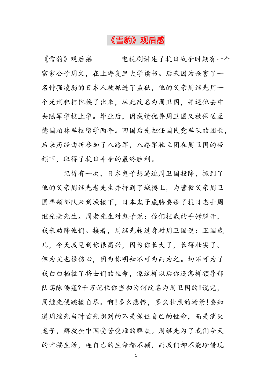 《雪豹》观后感范文_第1页