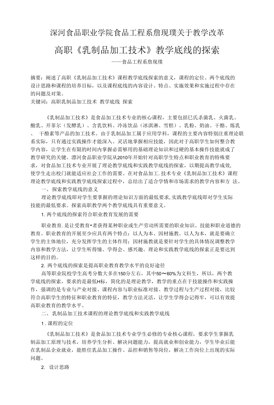 漯河食品职业学院食品工程系詹现璞关于教学改革_第1页