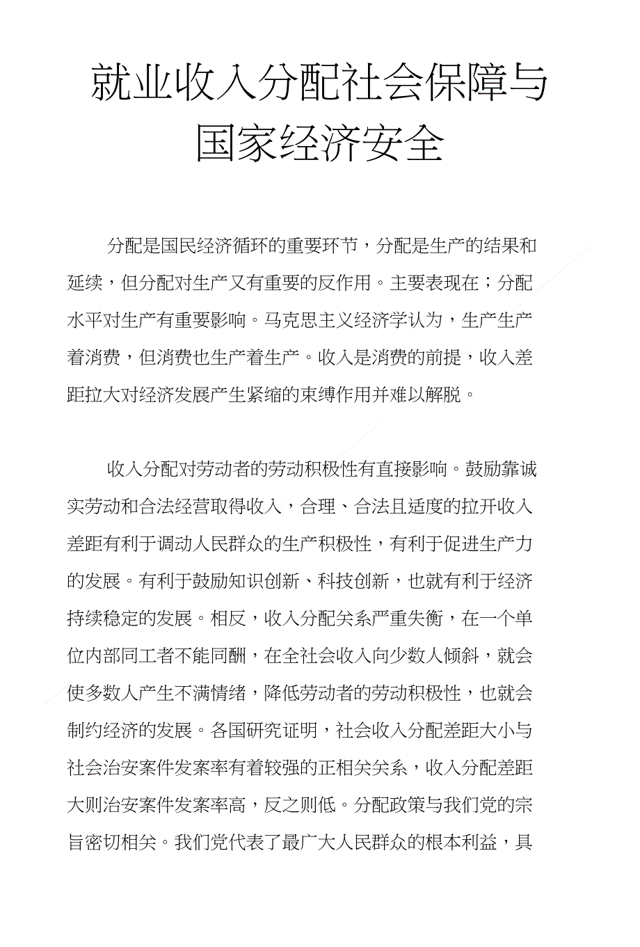 就业收入分配社会保障与国家经济安全论文_第1页