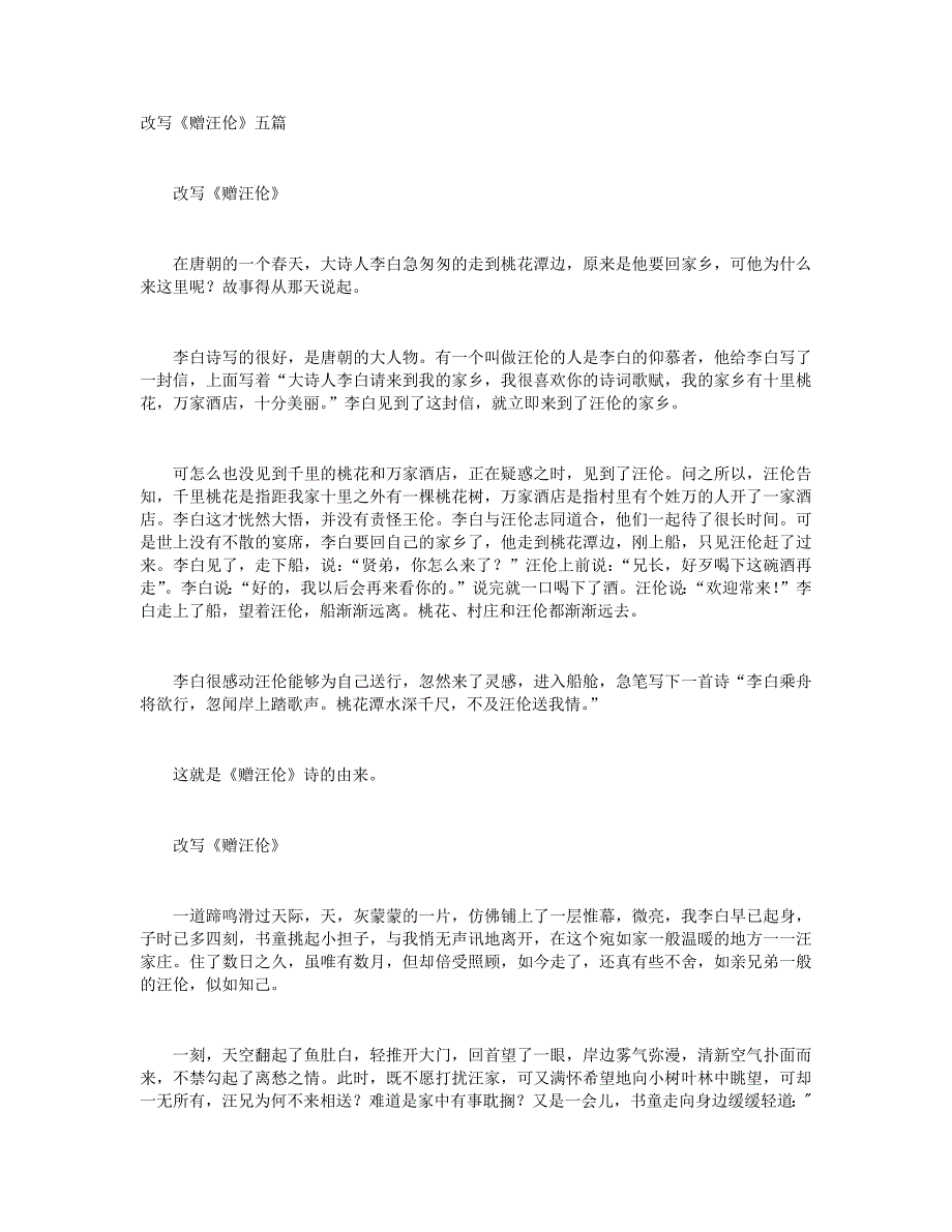 改写《赠汪伦》五篇+改写李白《赠汪伦》_第1页