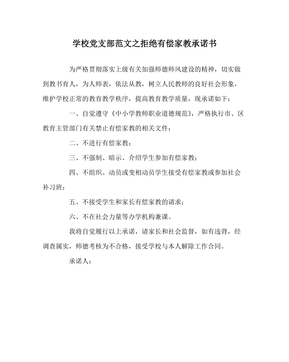 学校党支部范文拒绝有偿家教承诺书_第1页