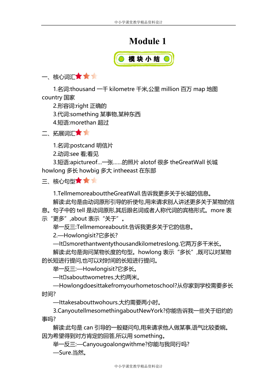外研版六年级上册英语 Module 1 知识清单_第1页