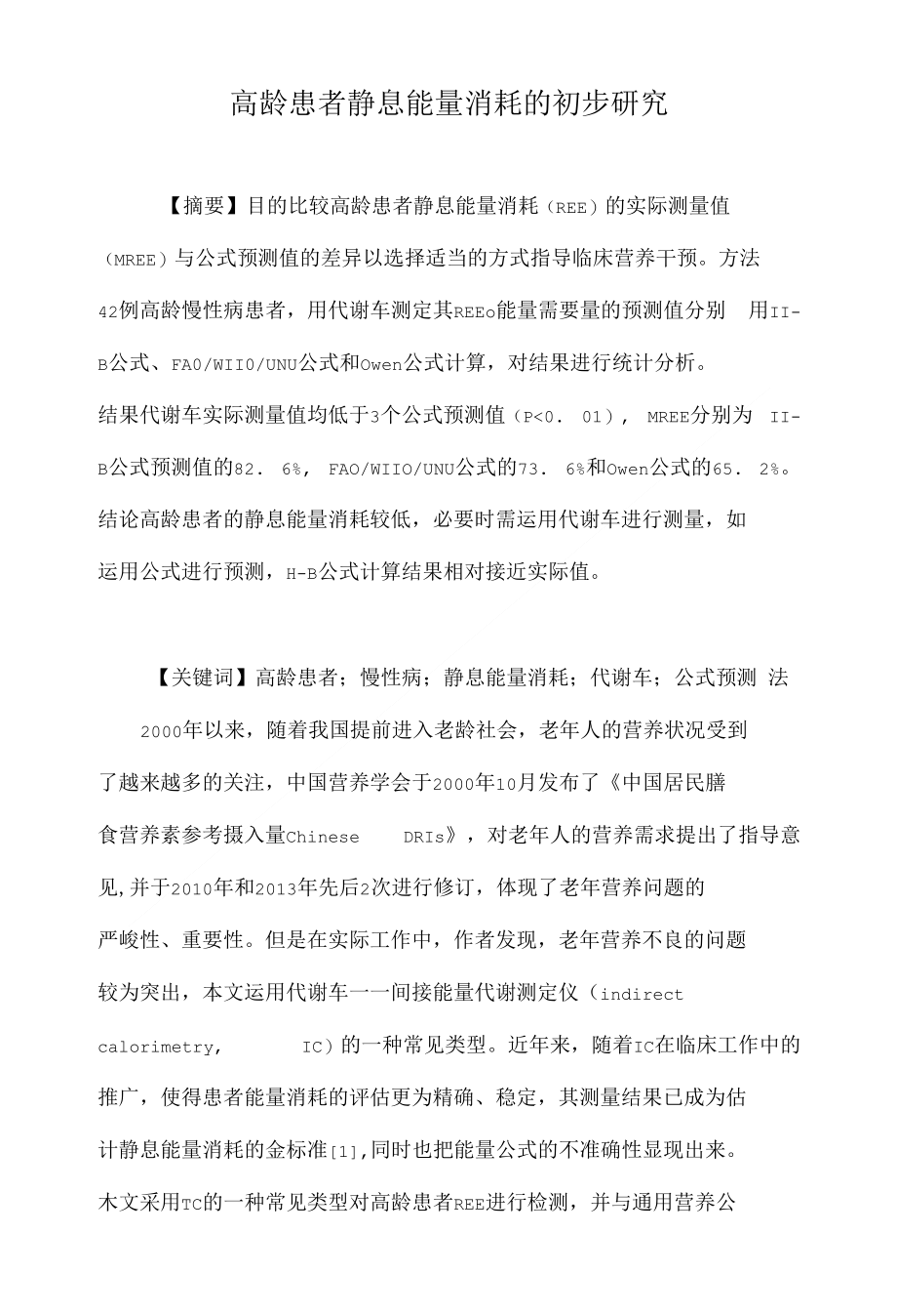 高龄患者静息能量消耗的初步研究_第1页