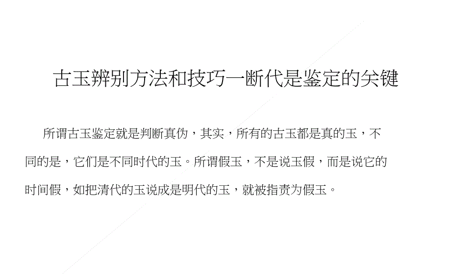 古玉辨别方法和技巧—断代是鉴定的关键_第1页