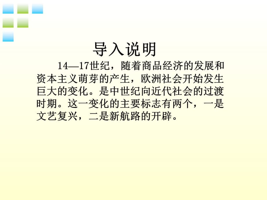 九年级历史 文艺复兴运动 课件 人教新课标版 课件_第1页