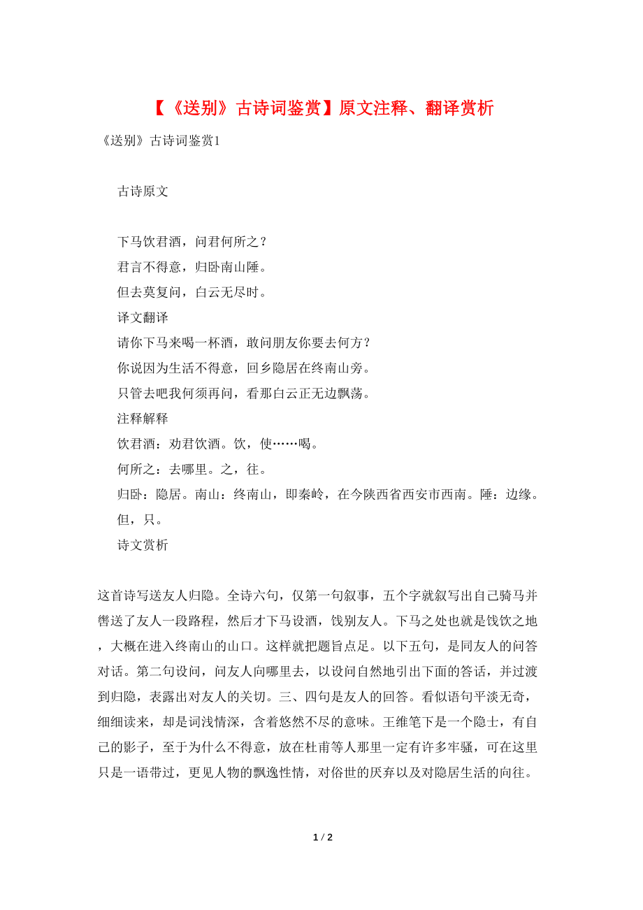 【《送别》古诗词鉴赏】原文注释、翻译赏析_第1页