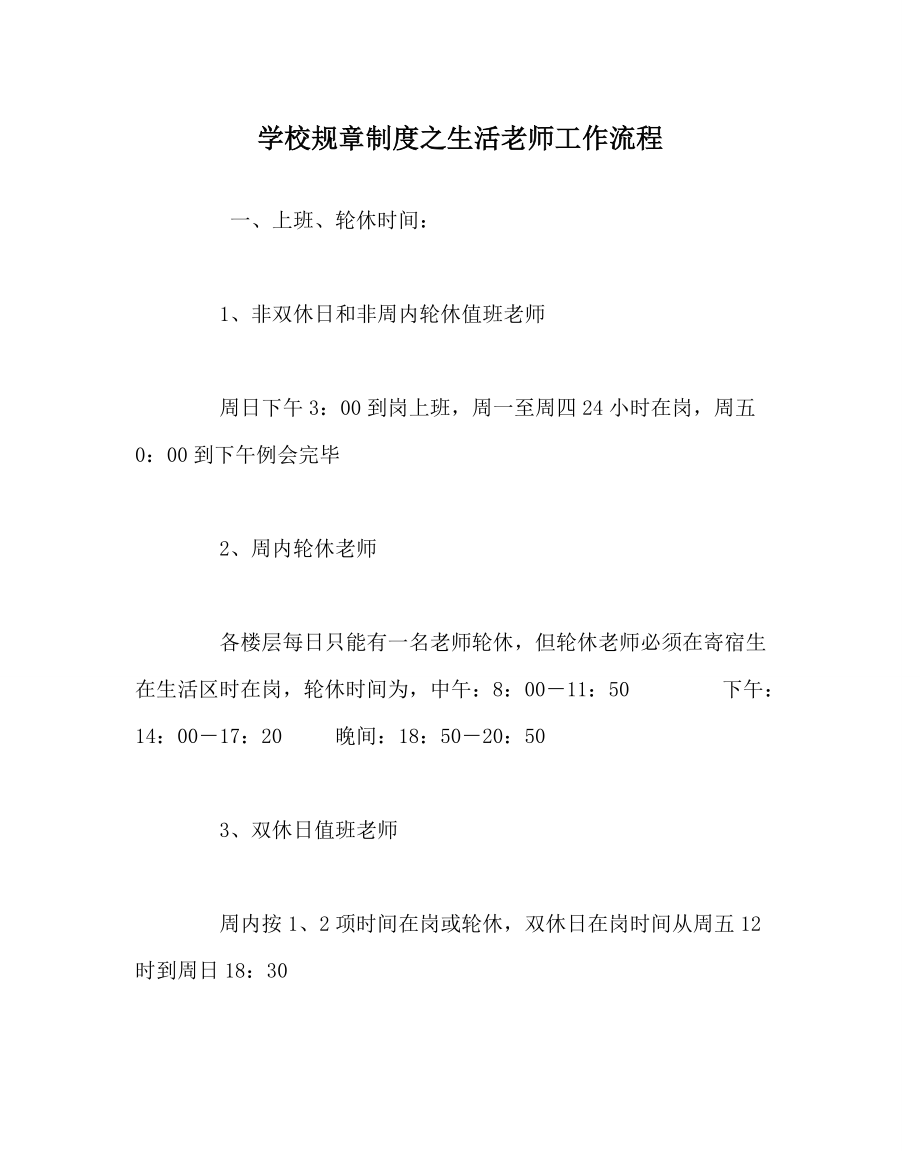 学校规章制度生活教师工作流程_第1页