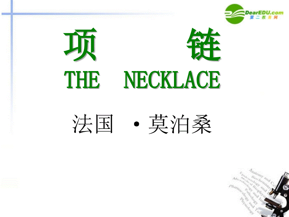 高中语文(项链)课件 人教版第四册 课件_第1页