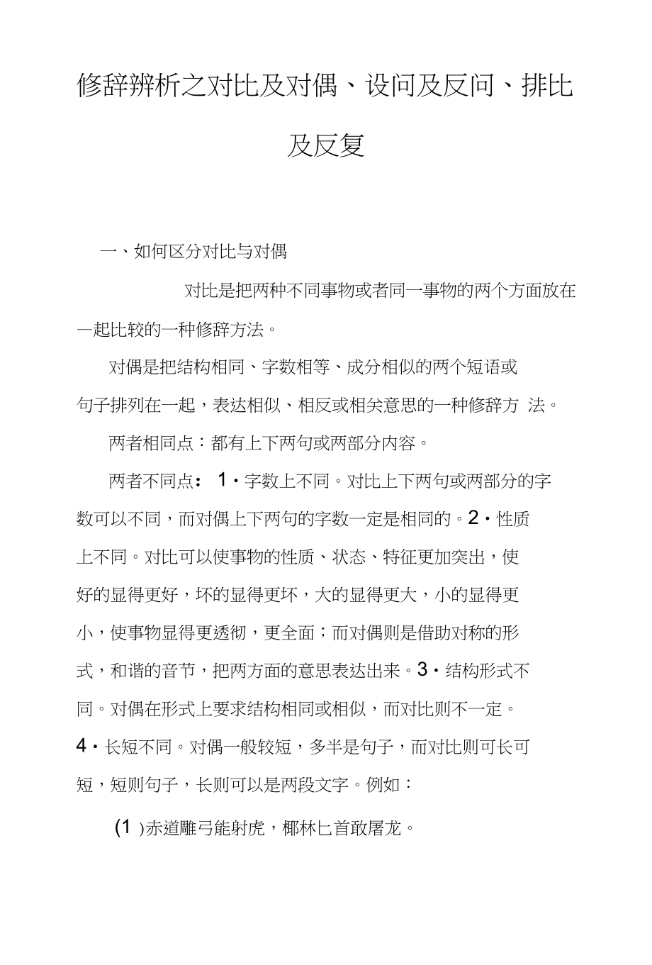 修辞辨析之对比及对偶、设问及反问、排比及反复_第1页