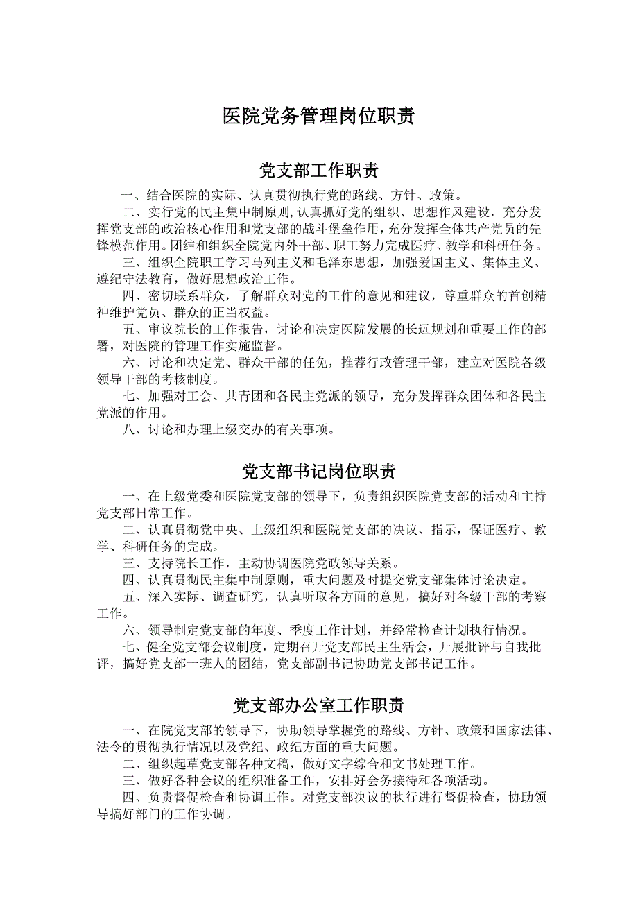 医院党务管理岗位职责_第1页