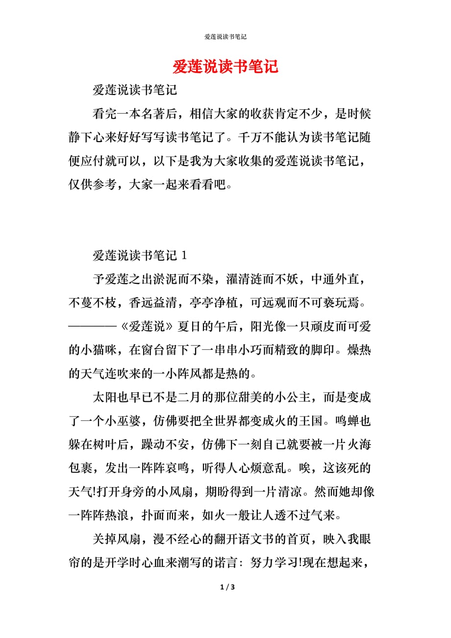 （精编）爱莲说读书笔记_第1页