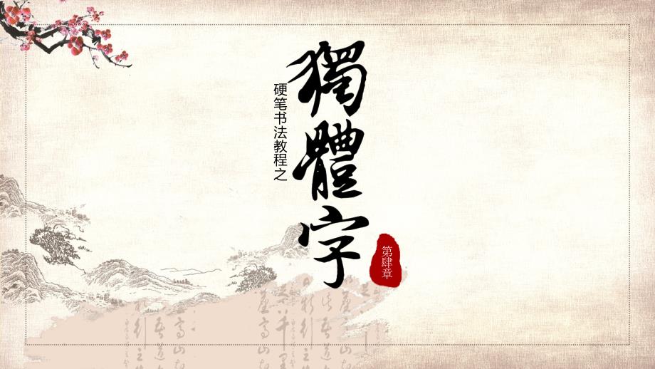硬笔书法第四章独体字PPT演示课件_第1页