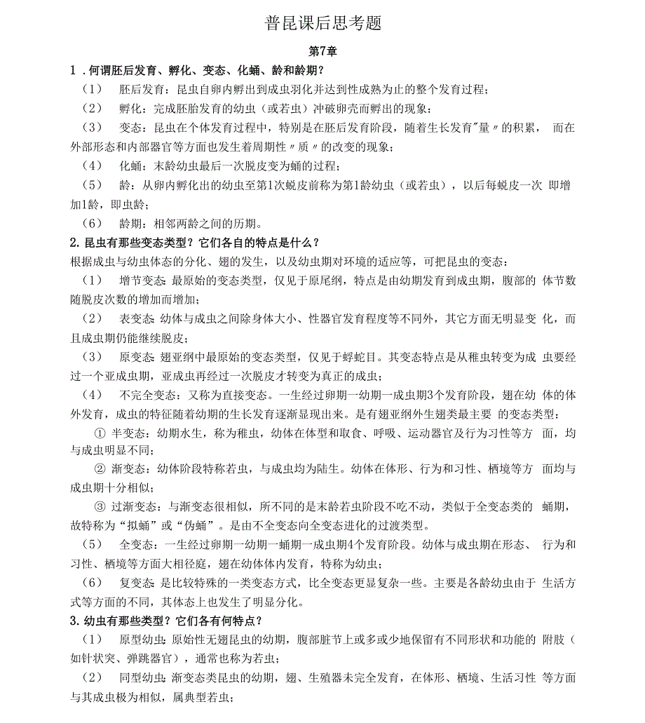 普昆课后思考题_第1页