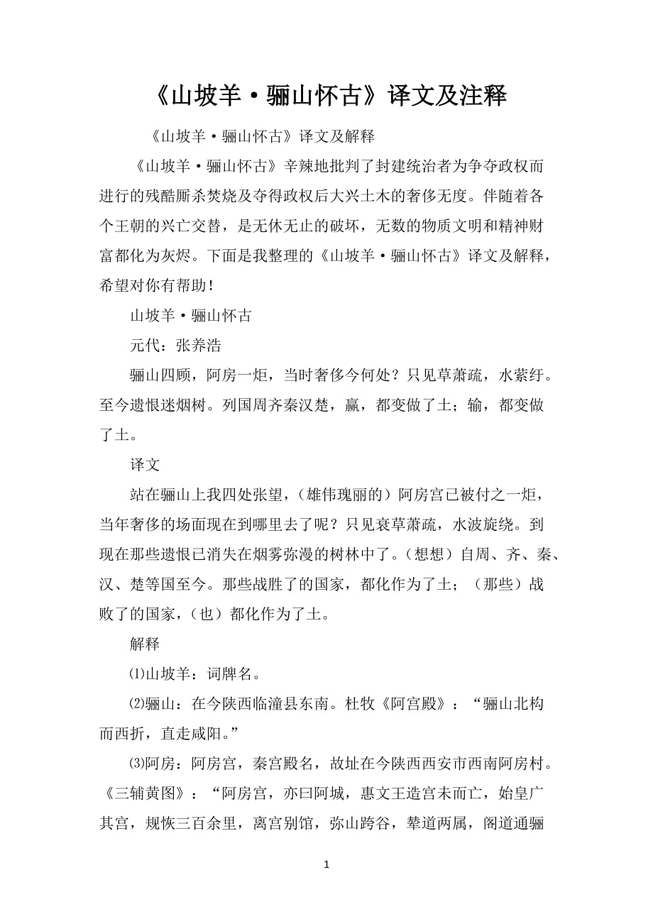 《山坡羊骊山怀古》译文及注释_第1页