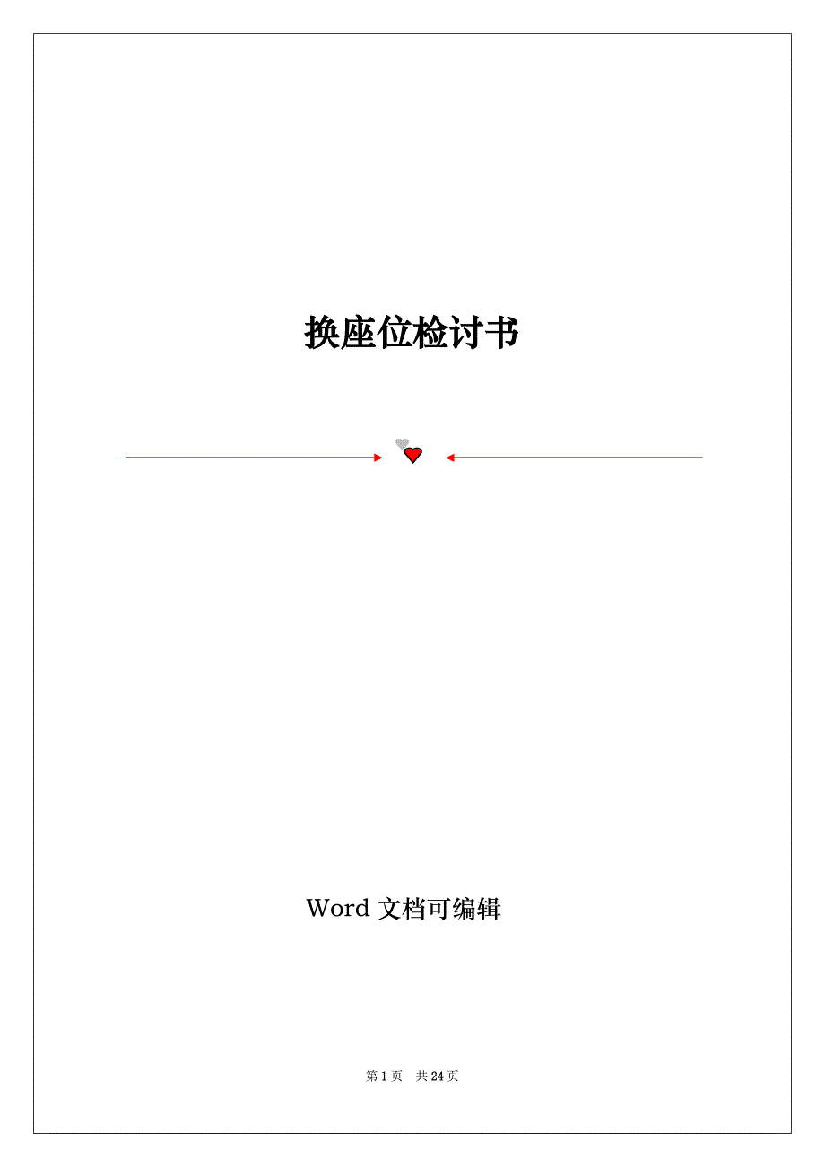 换座位检讨书_第1页