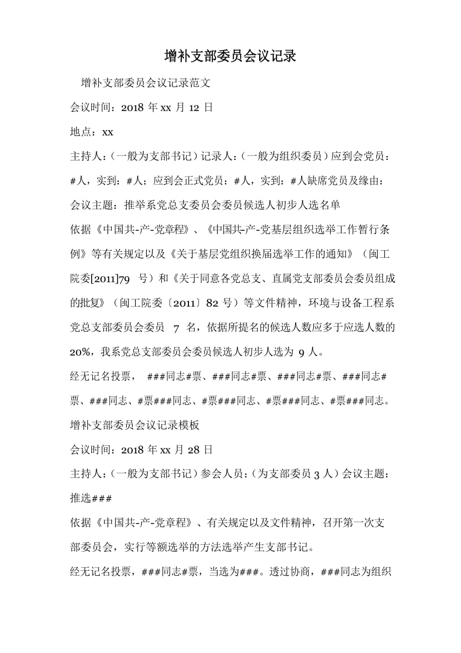 增补支部委员会议记录.doc_第1页