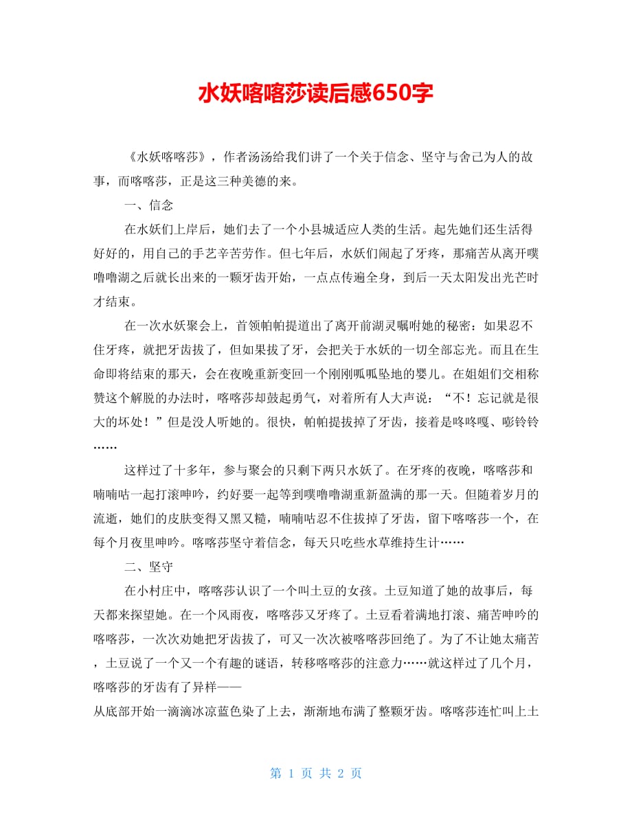 水妖喀喀莎读后感650字_第1页