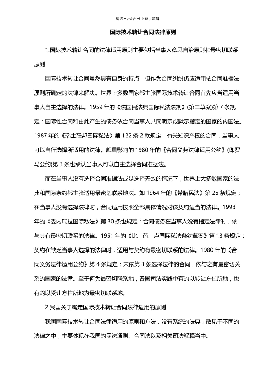 国际技术转让通用合同法律原则_第1页