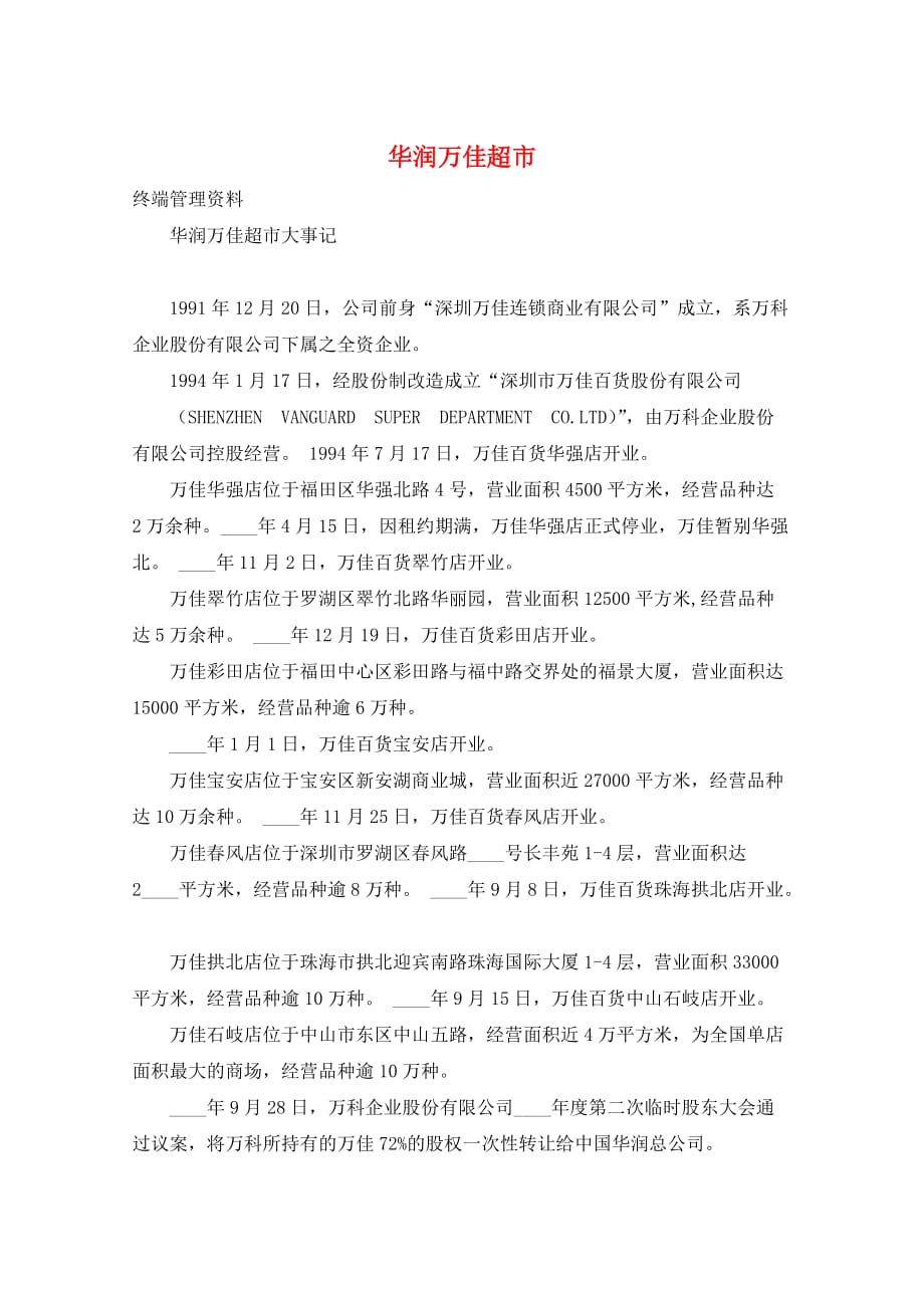 华润万佳超市_第1页