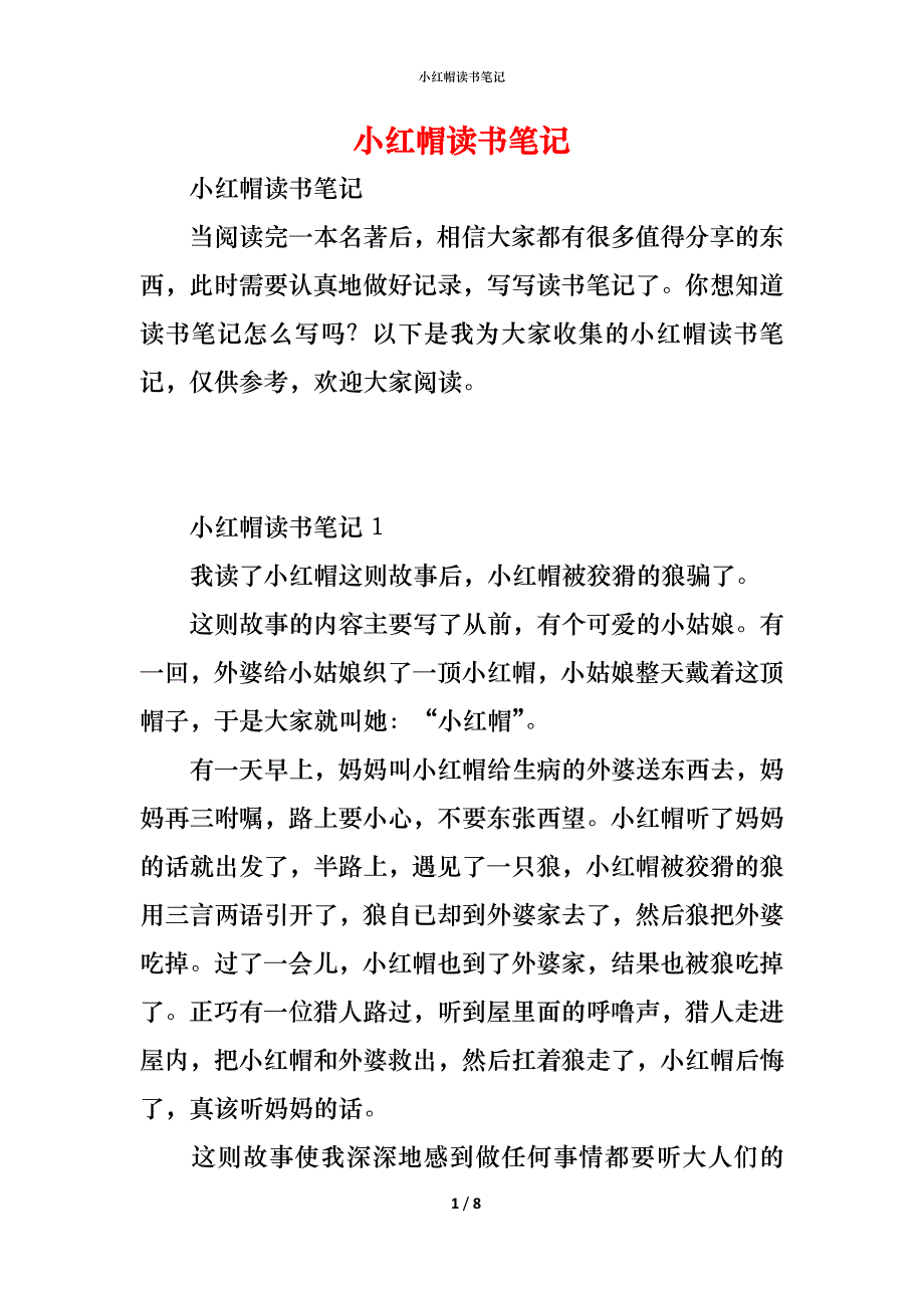 （精编）小红帽读书笔记_第1页