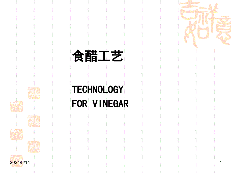 酿造学第八章-食醋工艺_第1页
