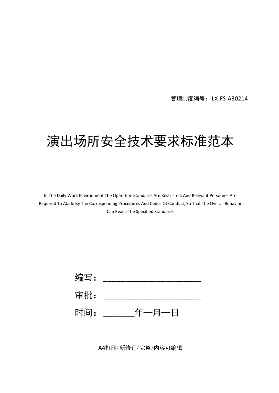 演出场所安全技术要求标准范本_第1页