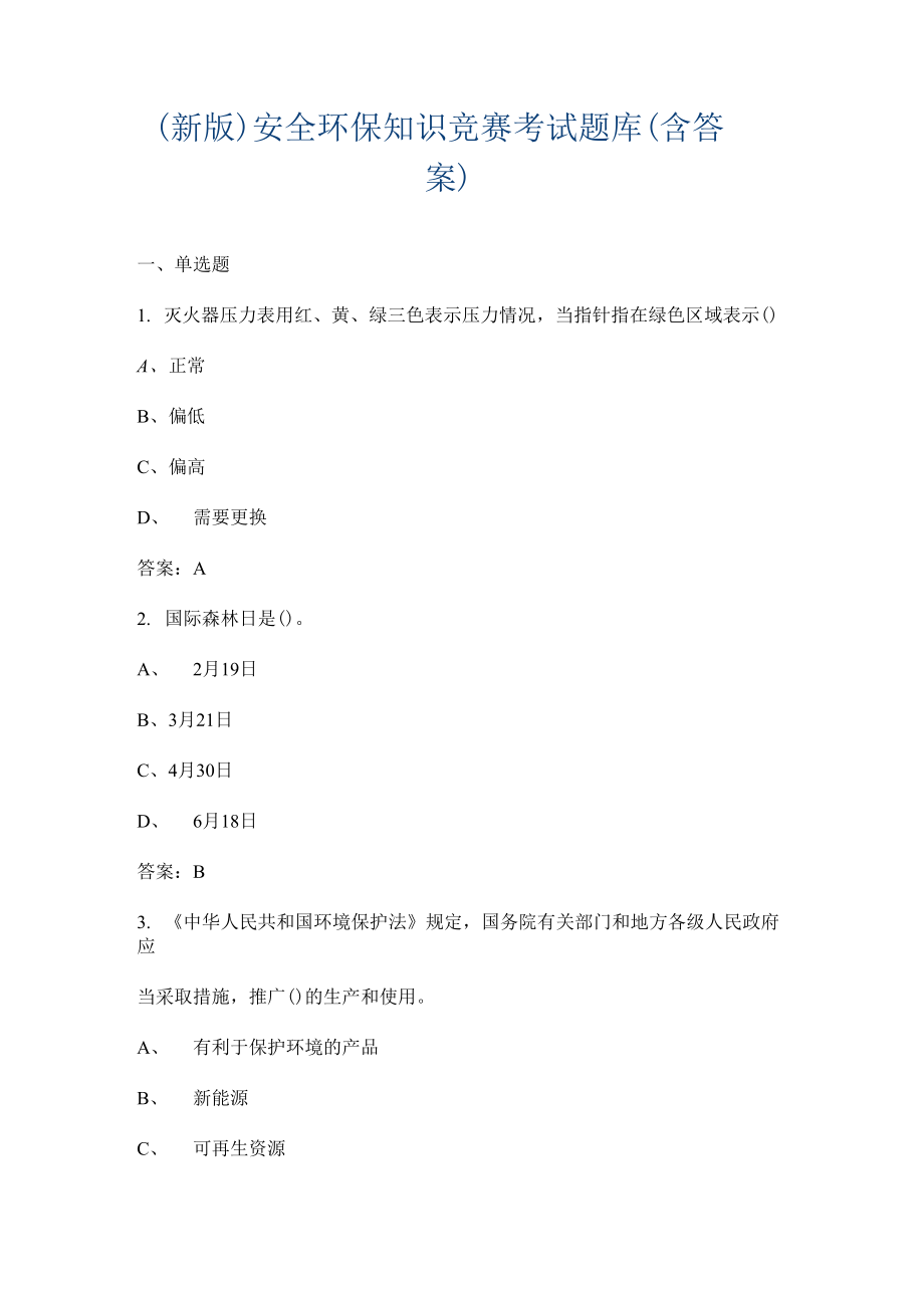 安全环保知识竞赛考试题库及答案_第1页