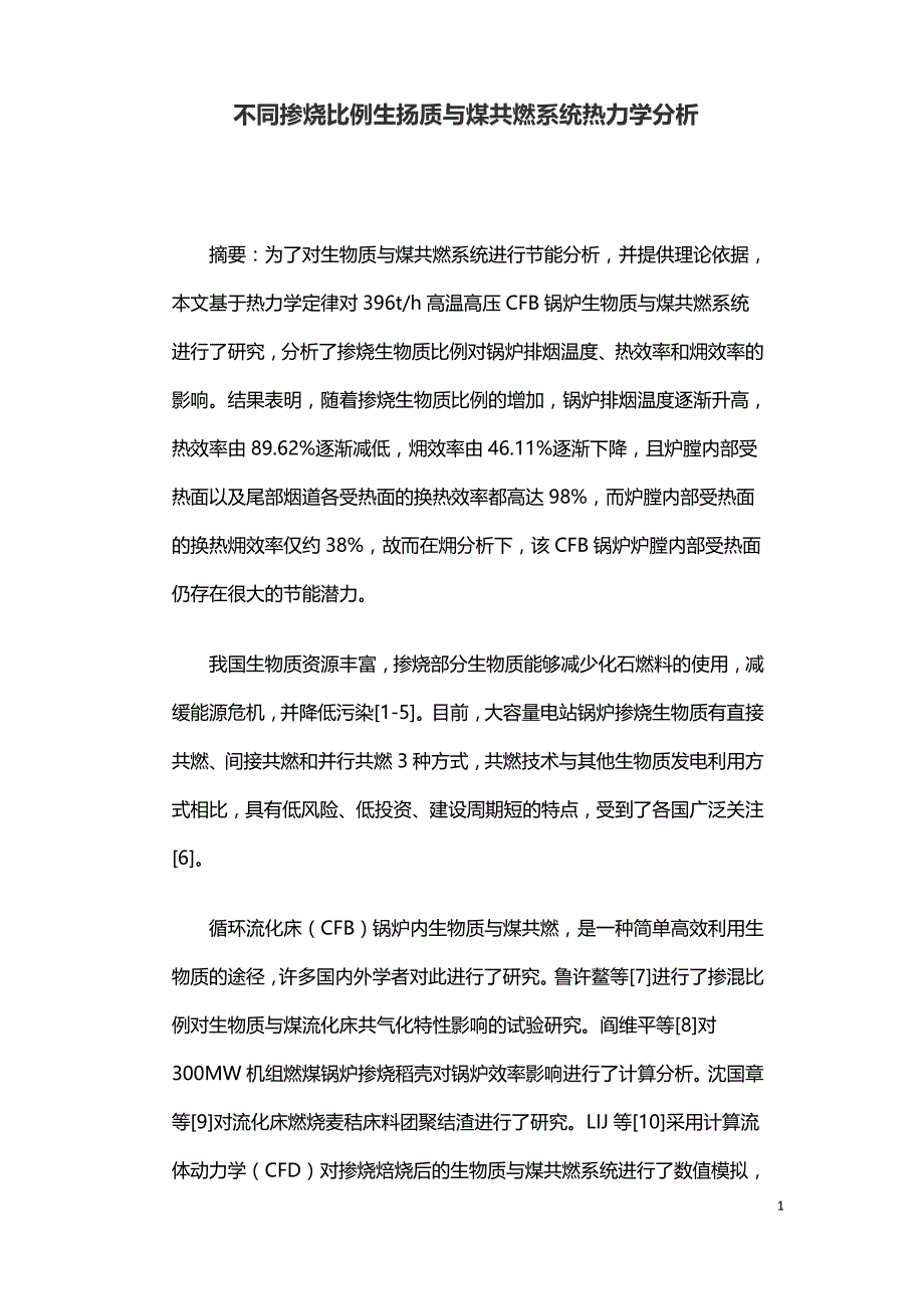 不同掺烧比例生扬质与煤共燃系统热力学分析_第1页