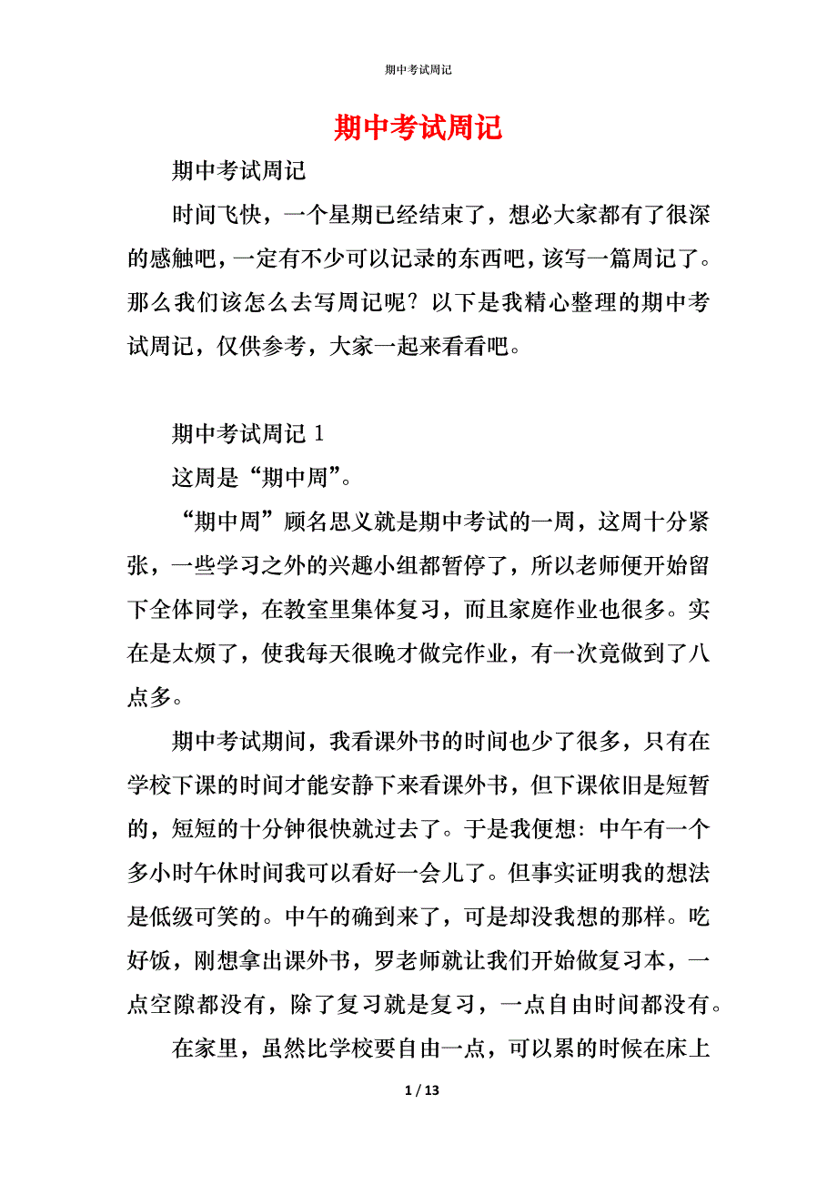 （精编）期中考试周记_第1页