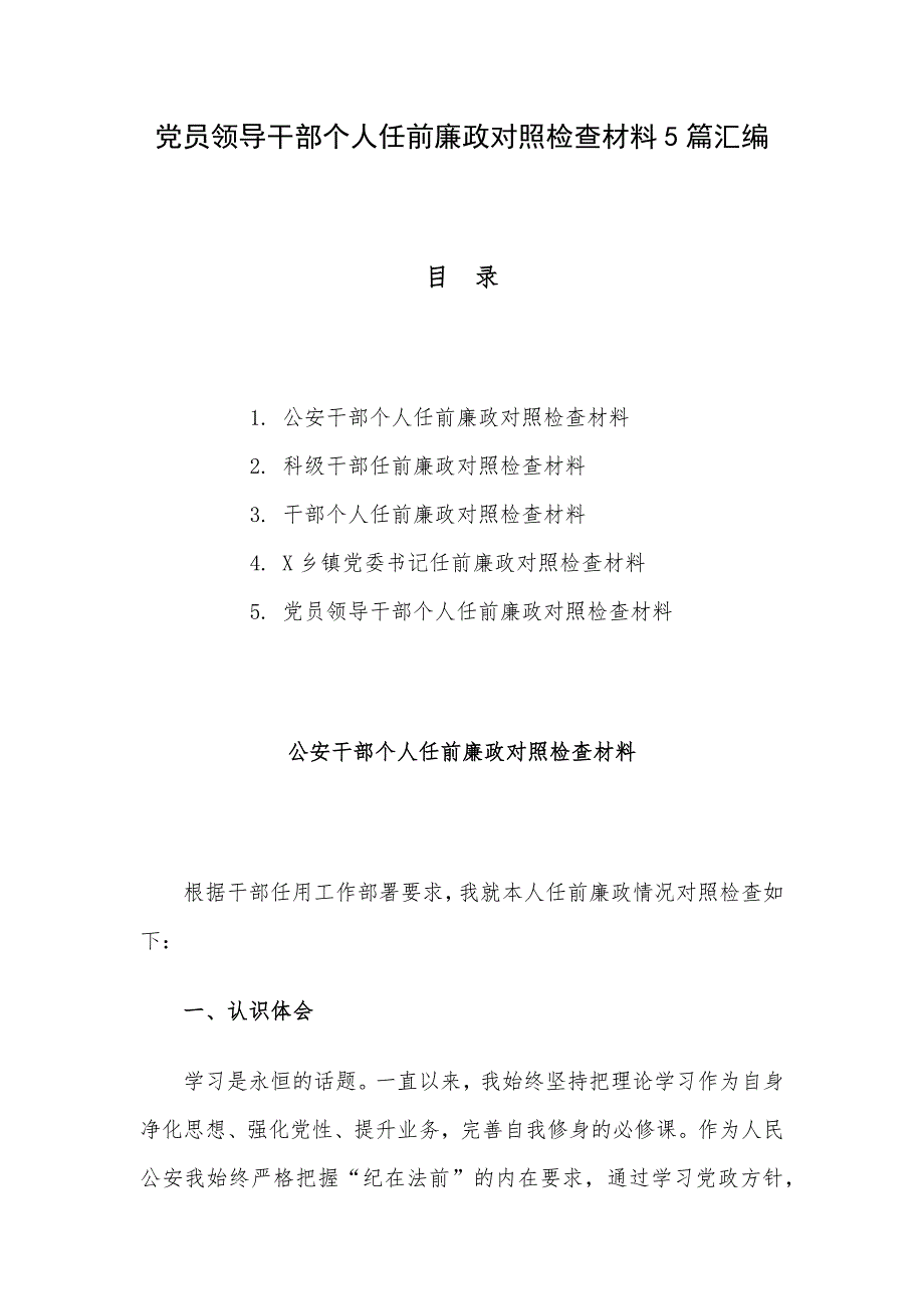 党员领导干部个人任前廉政对照检查材料5篇汇编_第1页