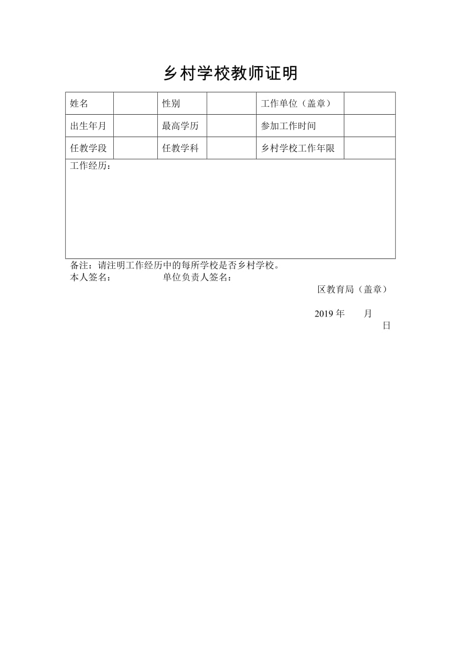 乡村学校教师证明_第1页